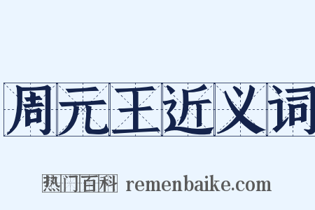 周元王近义词是什么意思的图片